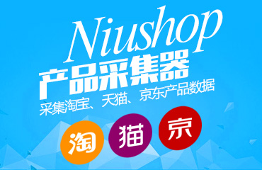 Niushop商品采集插件