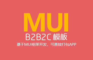 MUI模板MUI B2B2C 商城模板