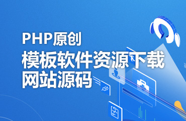 PHP Thinkphp 原创模板软件资源下载网站源码