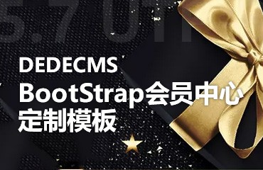 DEDECMS BootStrap会员中心定制模板