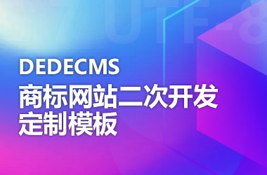 DEDECMS商标网站二次开发定制模板
