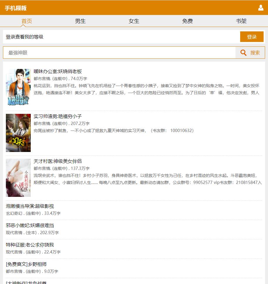 免费橙色的看书网wap手机小说网站html模板