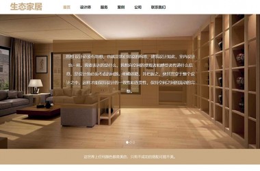 简洁的家居装饰企业公司网站html模板