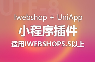 iwebshop小程序API插件基于uni-app开发小程序