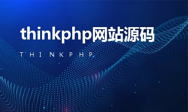thinkphp网站源码