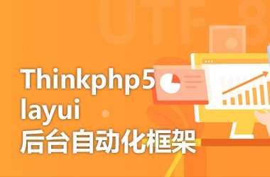 Thinkphp5+layui 后台自动化开发框架