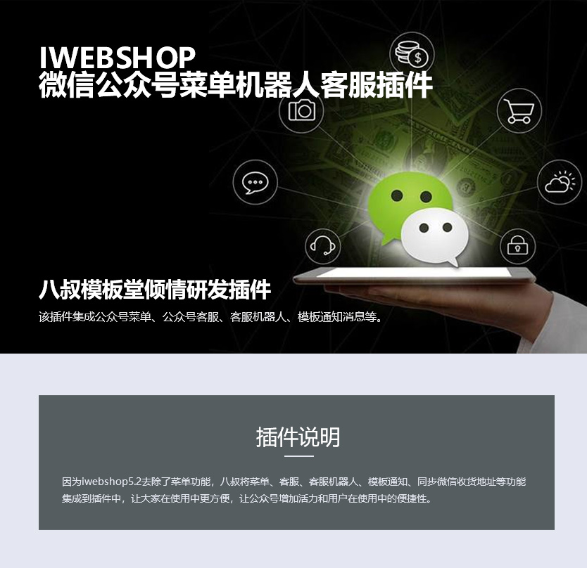 iwebshop微信公众号菜单机器人客服插件