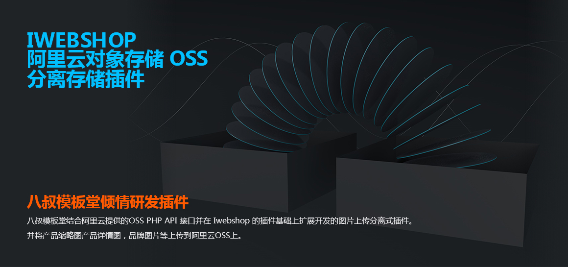 iwebshop5.5与阿里云OSS图片上传插件